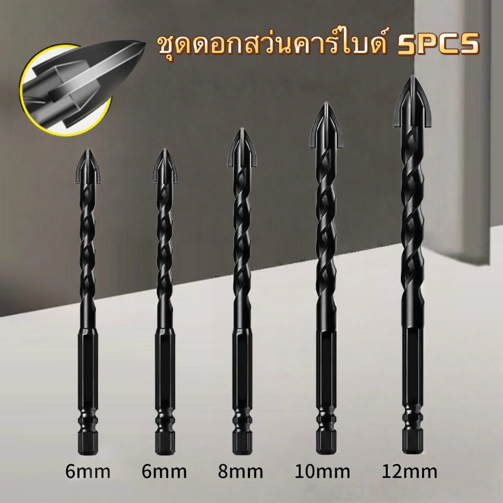 ชุดดอกสว่นคาร์ไบด์ 5pcs ดอกเจาะอเนกประสงค์  เจาะปูน เจาะกระเบื้อง เซรามิก เจาะไม้ เจาะกระจก ดอกเจาะเหล็ก