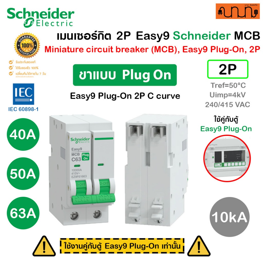 เมนเซอร์กิต MCB 2P 10kA Schneider Easy9 MCB เบรกเกอร์ ตัดไฟอัตโนมัติ กันไฟเกิน ไฟลัดวงจร ของแท้