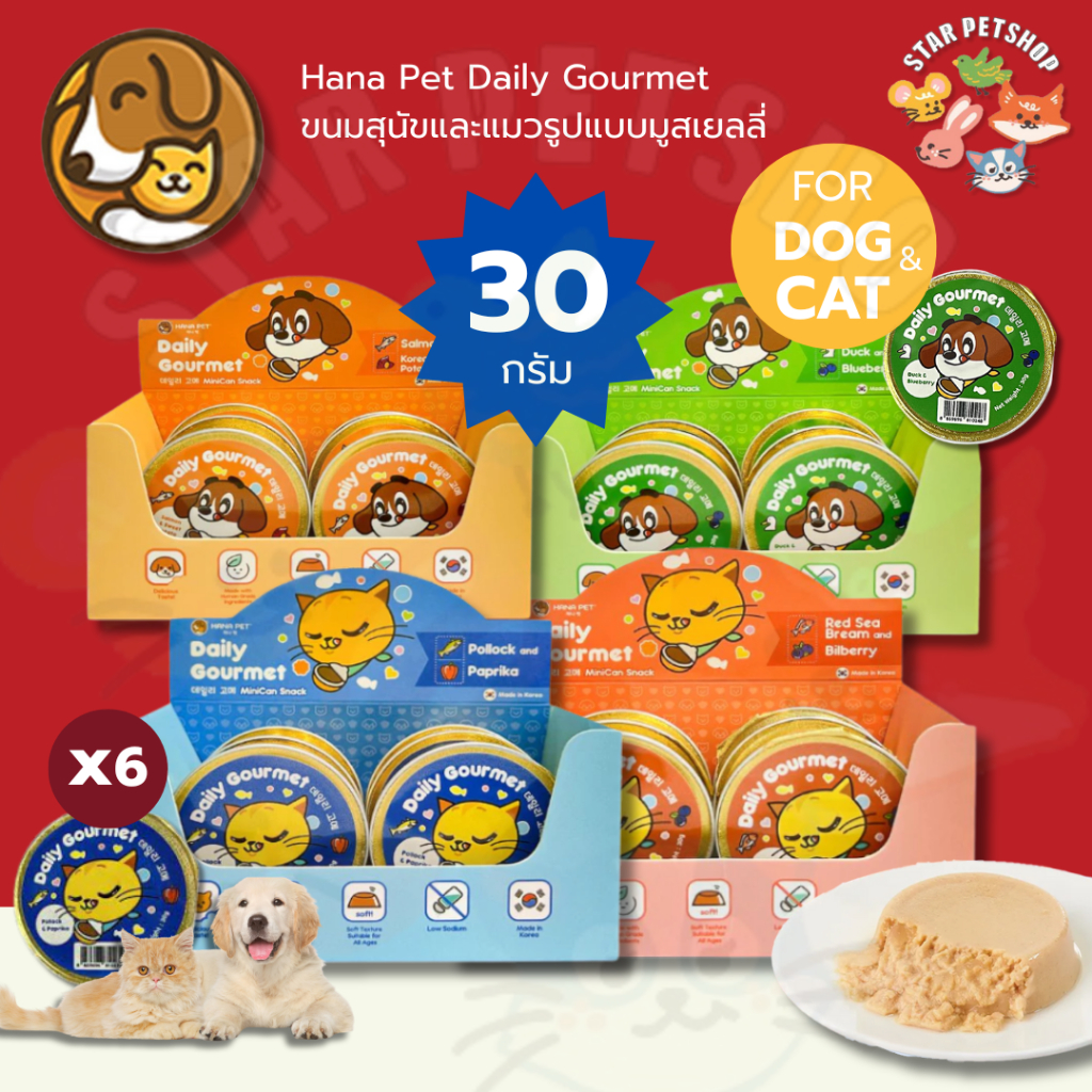 Hana Pet ขนมสุนัขขนมแมว Tasty Town Daily Gourmet มูสเยลลี่ เนื้อนุ่มพร้อมความอร่อย มี 4 สูตร