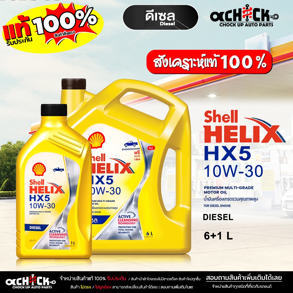 เชลล์ น้ำมันเครื่องดีเซล Shell HX5 10W-30 กึ่งสังเคราะห์ เลือกขนาด 6+1 ลิตร