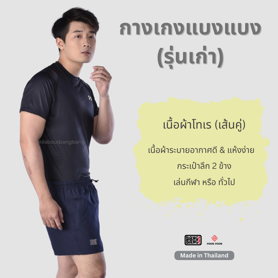 (รุ่นเก่า) กางเกงแบงแบงของแท้ รุ่น Classic by BANG BANG