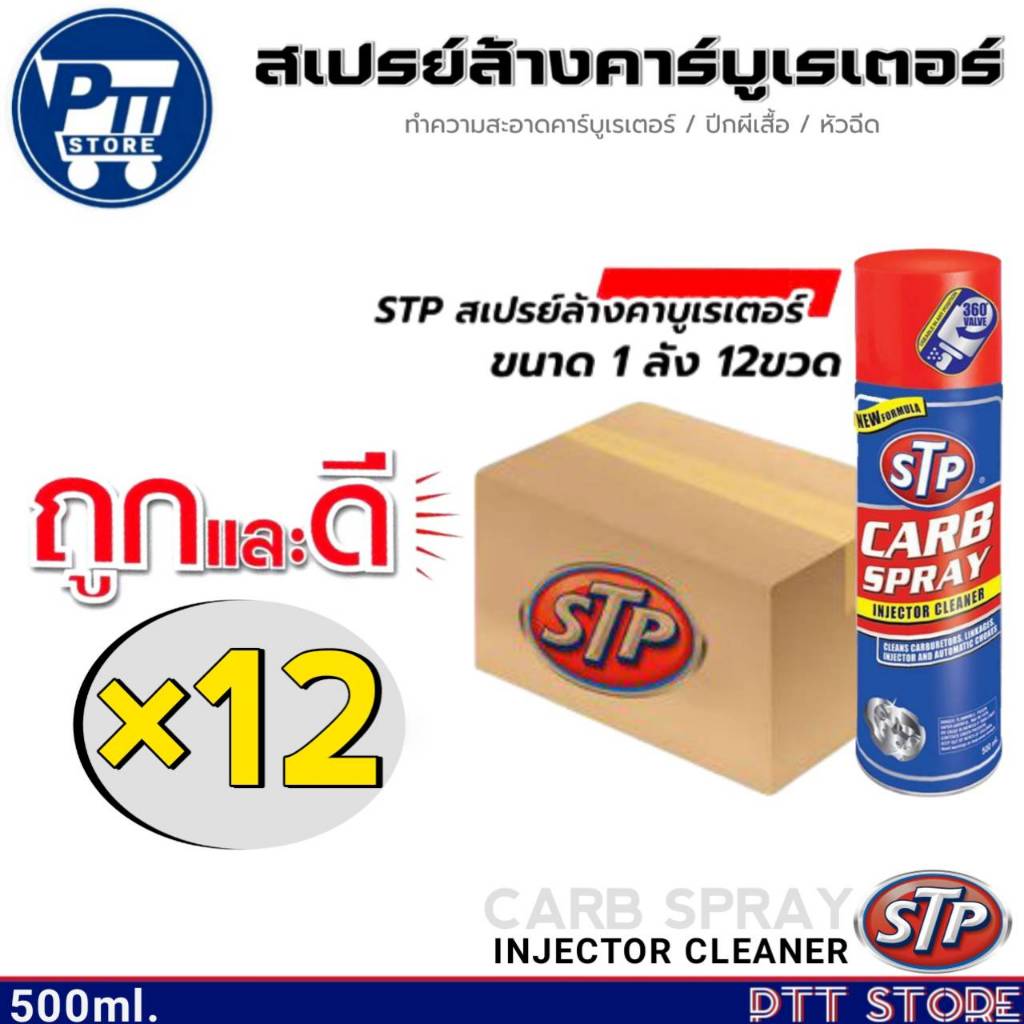 ยกลังคุ้มกว่า!! ยกลัง12กระป๋อง สเปรย์ล้างคาร์บูเรเตอร์-ปีกผีเสื้อ STP CARB SPRAY ยี่ห้อSTP ขนาด500ml