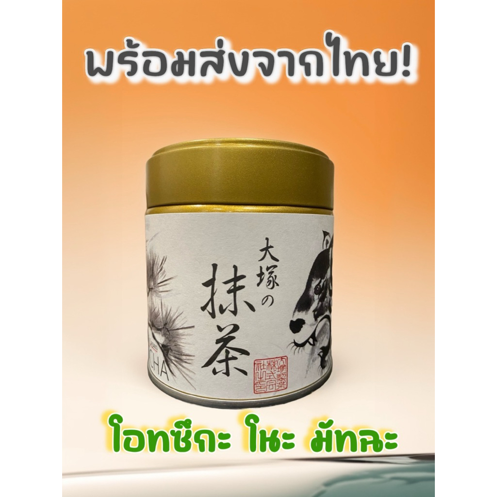 พร้อมส่งจากไทย! ชาเขียวมัทฉะ “Ōtsuka no Matcha” ขนาด 40 กรัม เกรดพรีเมียม โทนสาหร่าย