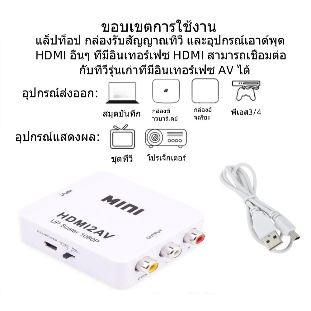 ตัวแปลง เอชดีเอ็มไอ HDMI to AV Converter (1080P) แปลงสัญญาณภาพและเสียงจาก HDMI เป็น AV (สีขาว)