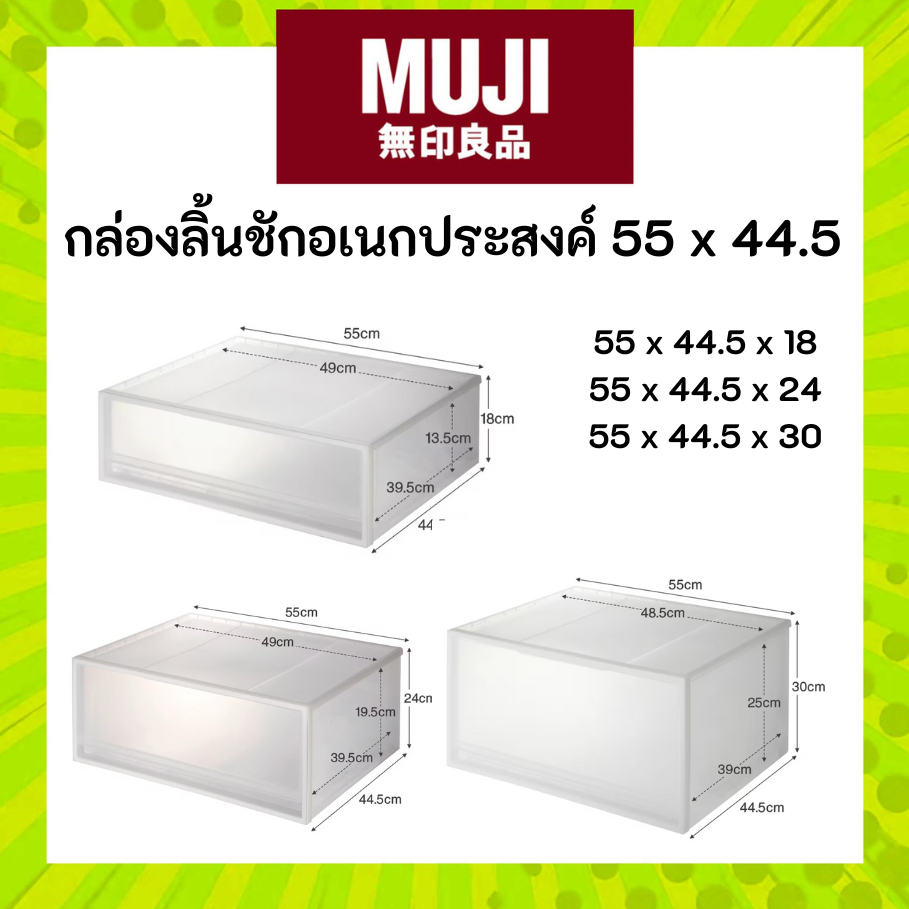 MUJI มูจิ กล่องลิ้นชักอเนกประสงค์โพลีโพรพิลีน ลิ้นชัก 55 x 44.5 x (18 , 24 , 30) CM