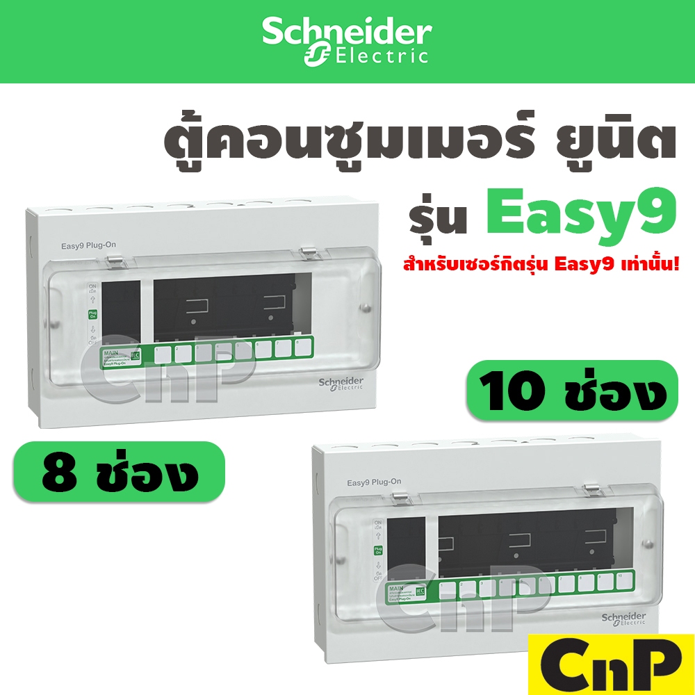 Schneider ตู้คอนซูมเมอร์ ยูนิต 8 10 ช่อง (ตู้เปล่า) ชไนเดอร์ รุ่น Easy9