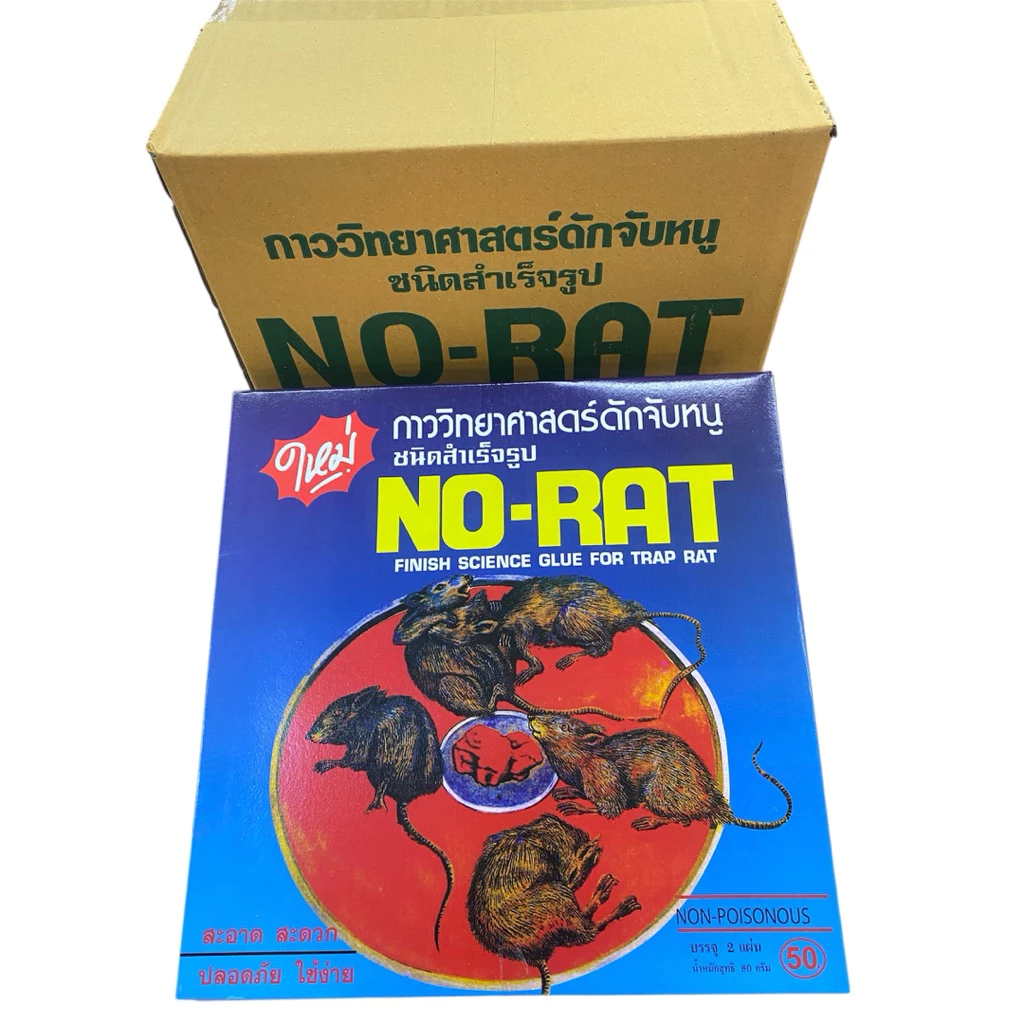 กาวดักหนูสำเร็จรูป แบบพร้อมถาด ยกกล่อง 12 ชิ้น(24ถาด) ตรา NO-RAT
