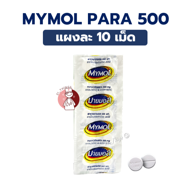 (แบ่ง1แผง) MYMOL Paracetamol 500mg มายมอล พาราเซตามอล 500มก. แก้ปวด ลดไข้