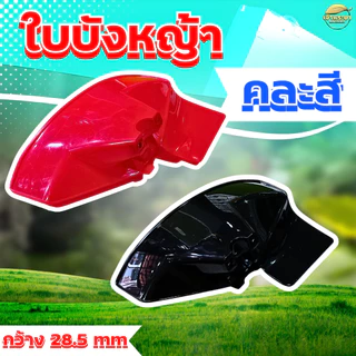 ใบบังหญ้า ใบบังหินกระเด็น 2 ขนาด ขนาดเล็ก ใส่ได้ทุกรุ่น พลาสติกหนา เป็น พิเศษ