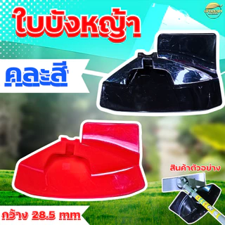 ใบบังหญ้า ใบบังหินกระเด็น 2 ขนาด ขนาดเล็ก ใส่ได้ทุกรุ่น พลาสติกหนา เป็น พิเศษ