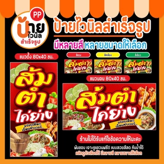 ป้ายไวนิล ส้มตำ ไก่ย่าง กันน้ำได้ พร้อมใช้งาน 6A1