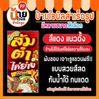 ป้ายไวนิล ส้มตำ ไก่ย่าง กันน้ำได้ พร้อมใช้งาน 6A1