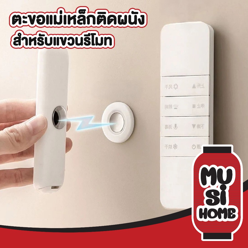 MUSI.HOME【 ราคาถูก】CTN7002 ตะขอแม่เหล็กติดผนัง สำหรับแขวนรีโมท แบบไม่ต้องเจาะ ใช้ในบ้าน