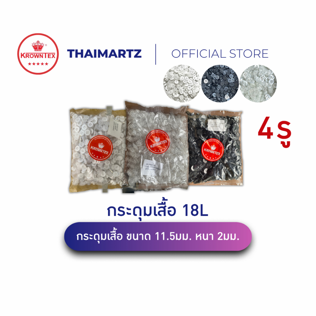 กระดุมพลาสติก 18L (11.5 มม.) 4 รู Krowntex | กระดุมเย็บเสื้อ ขนาดมาตรฐาน | แพ็ค 1,440 เม็ด(หนา2 มม.)