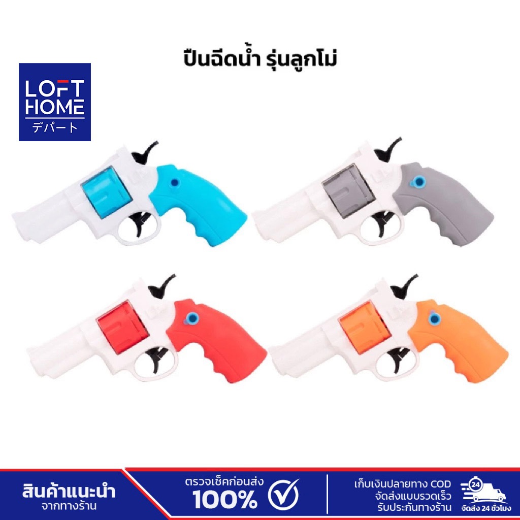 ปืนฉีดน้ำ สำหรับเด็กผู้ชาย 3D REVOLVER WATER GUN สำหรับเทศกาลสงกรานต์