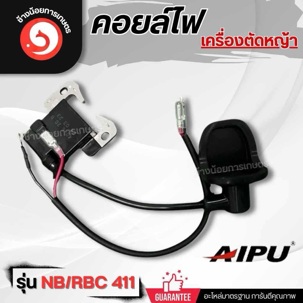 คอยล์ไฟเครื่องตัดหญ้า รุ่น RBC/NB411 GX35 ยี่ห้อ AIPU