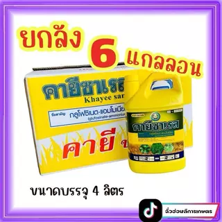 คายีซาเรส *แกลอนสีเหลือง* **ยกลัง 6 แกลลอน** (กลูโฟซิเนต-แอมโมเนียม)