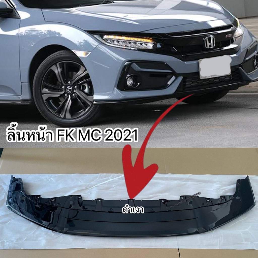 ลิ้นหน้า Civic FK MC 2021 (งานเทียบคุณภาพสูง)