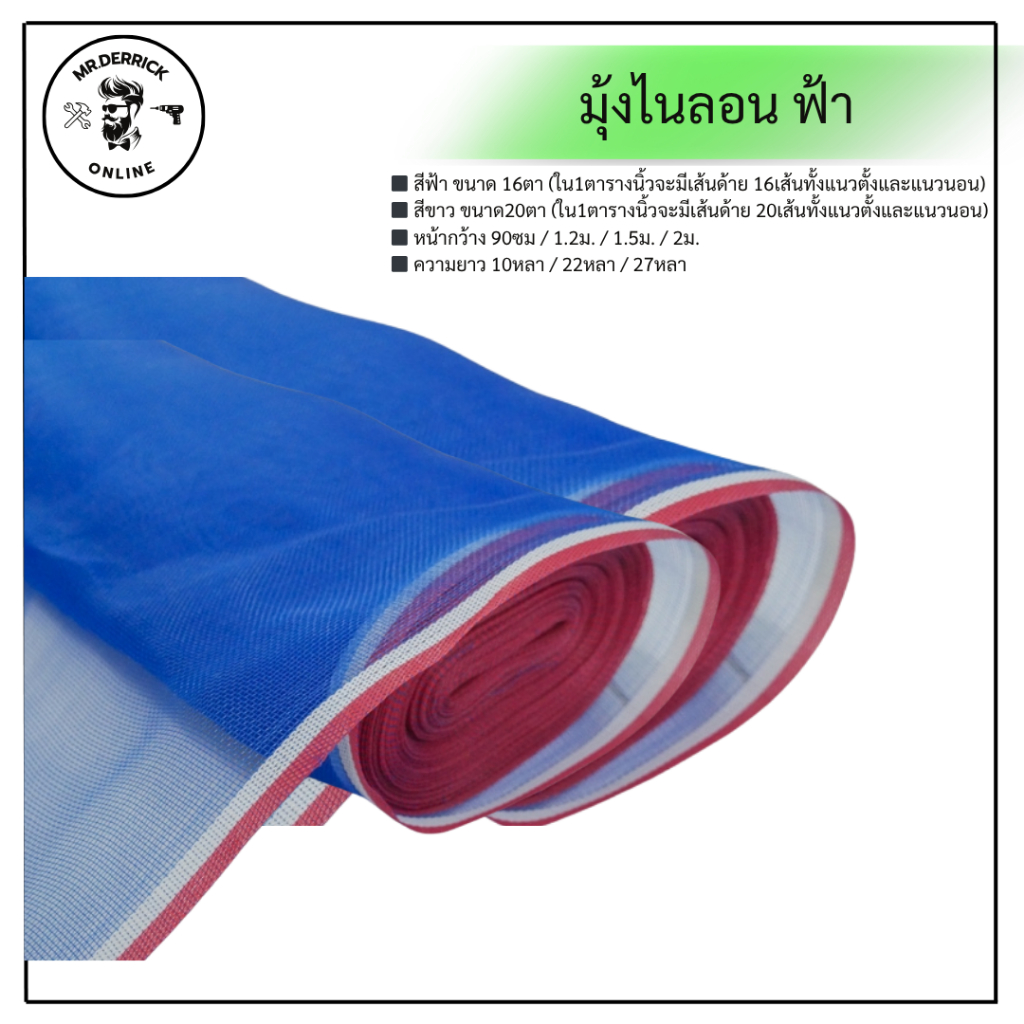 มุ้งไนล่อน 16ตา ยาว 9เมตร-19เมตร  มุ้งผ้าตากข้าว ตาข่ายมุ้ง ตาข่ายกันยุง ผ้าลานสีฟ้า ผ้าลานตาก (หน้ากว้าง 90-200cm)