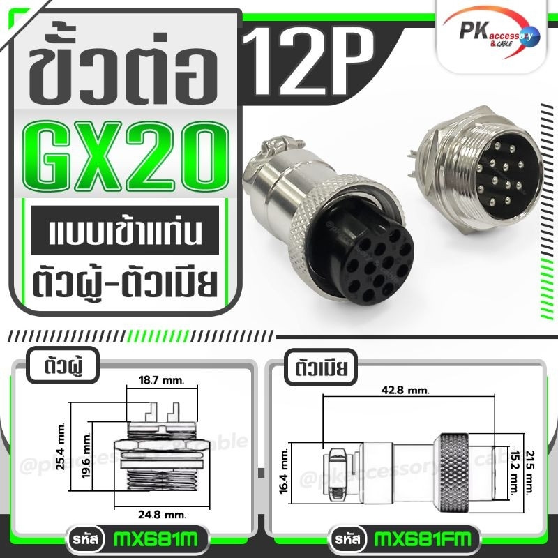 ขั้วต่อ GX20 2,3,4,5,6,7,8,9,10,12 เข็ม แบบยาว