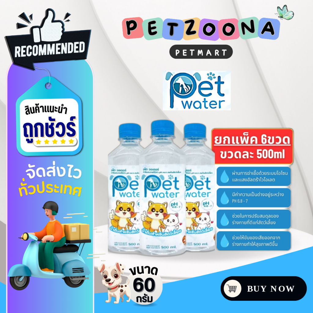 Pet water น้ำดื่มสะอาด สำหรับสัตว์เลี้ยง ขนาด 500 ml. ยกแพ็ค 6 ขวด