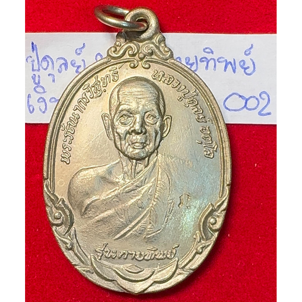 หลวงปู่ดุลย์ อตุโล วัดบูรพาราม สุรินทร์ เหรียญปี 2521 รุ่นกายทิพย์ เนื้อเงินไม่ผ่านใช้งาน รหัส02