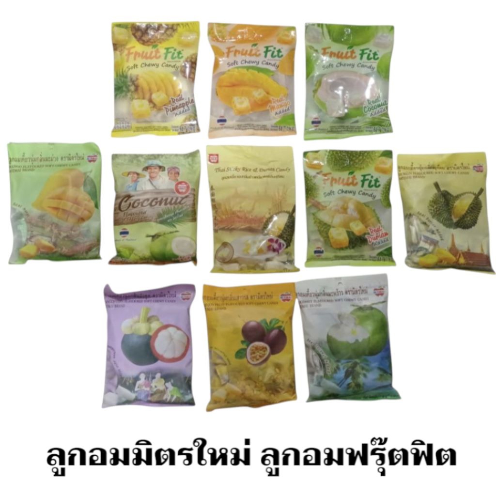 ลูกอมเคี้ยวนุ่ม ลูกอมผลไม้ กลิ่นเสาวรส มังคุด มะม่วง ทุเรียน มะพร้าว ลูกอมมิตรใหม่ ลูกอมฟรุ๊ตฟิต