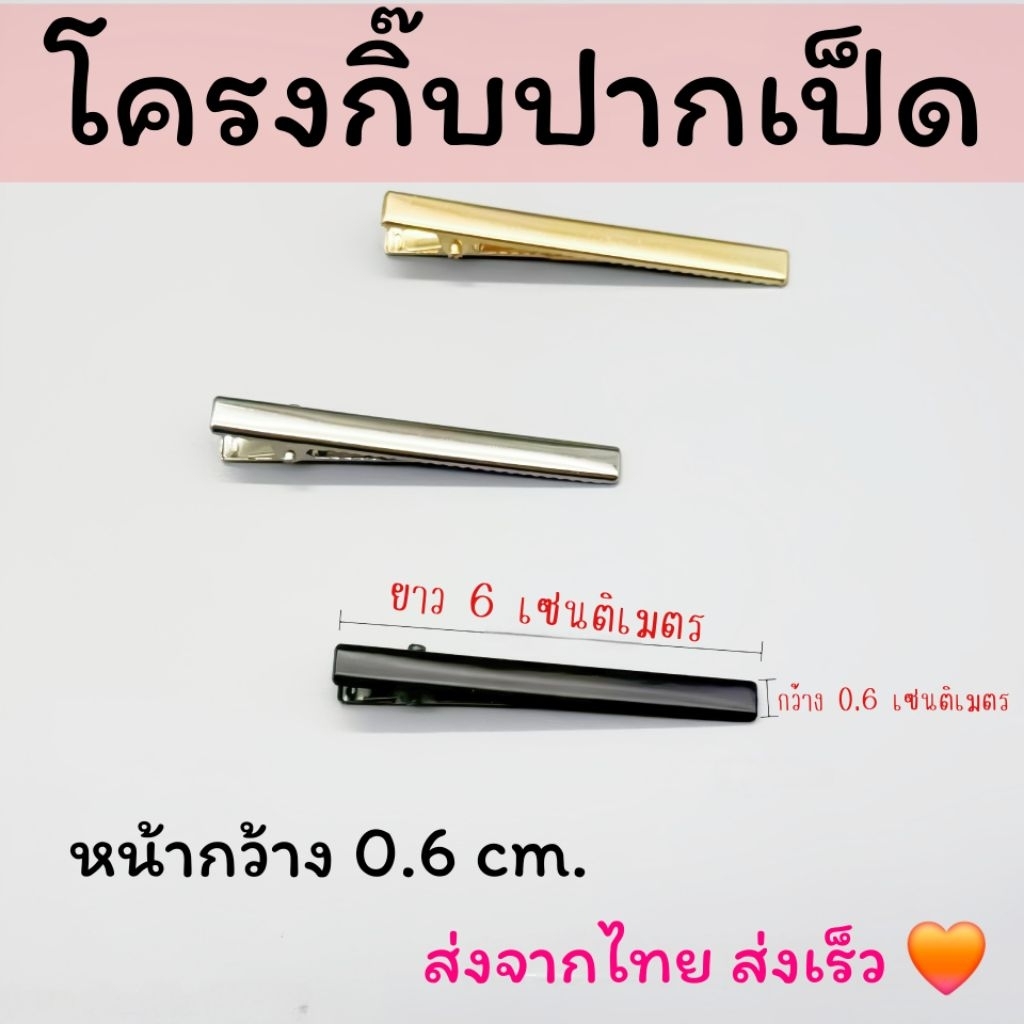 โครงกิ๊บปากเป็ดหน้ากว้าง0.6cm. โครงกิ๊บเปล่า กิ๊บติดผมแฟชั่นติดงานdiy