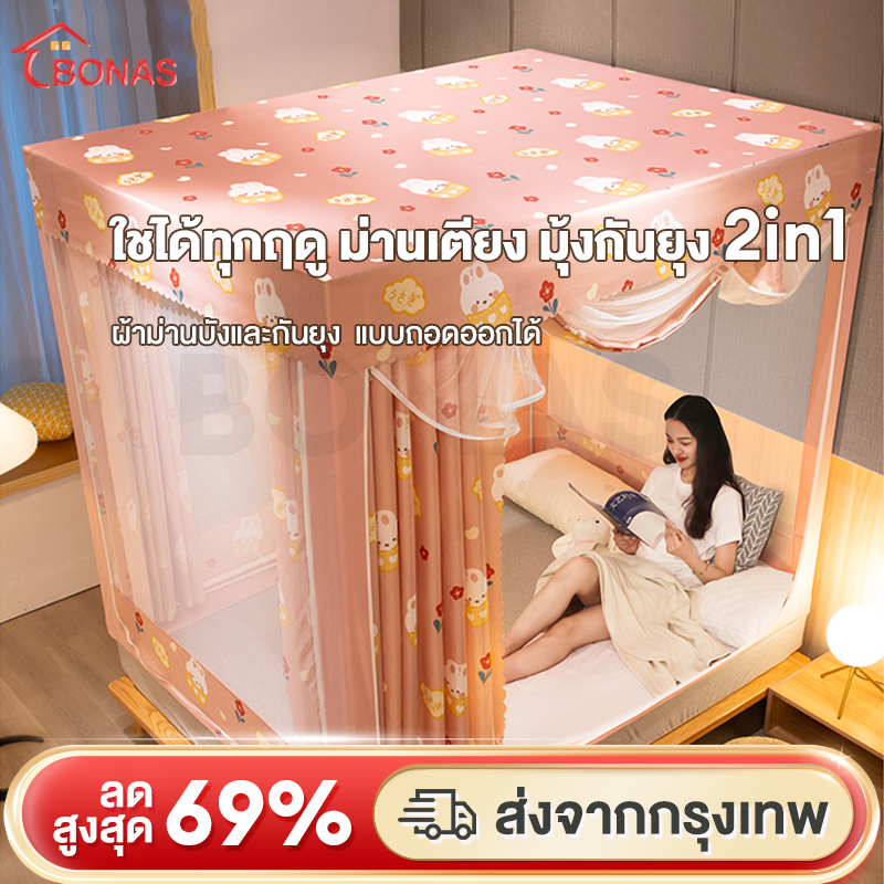 BONAS มุ้ง ตาข่ายกันยุง มุ้งกันยุง 5 ฟุต 6 ฟุต 6.6 ฟุต 3 ประตู มุ้งครอบผู้ใหญ่ กันแมลง ป้องกันการตกข