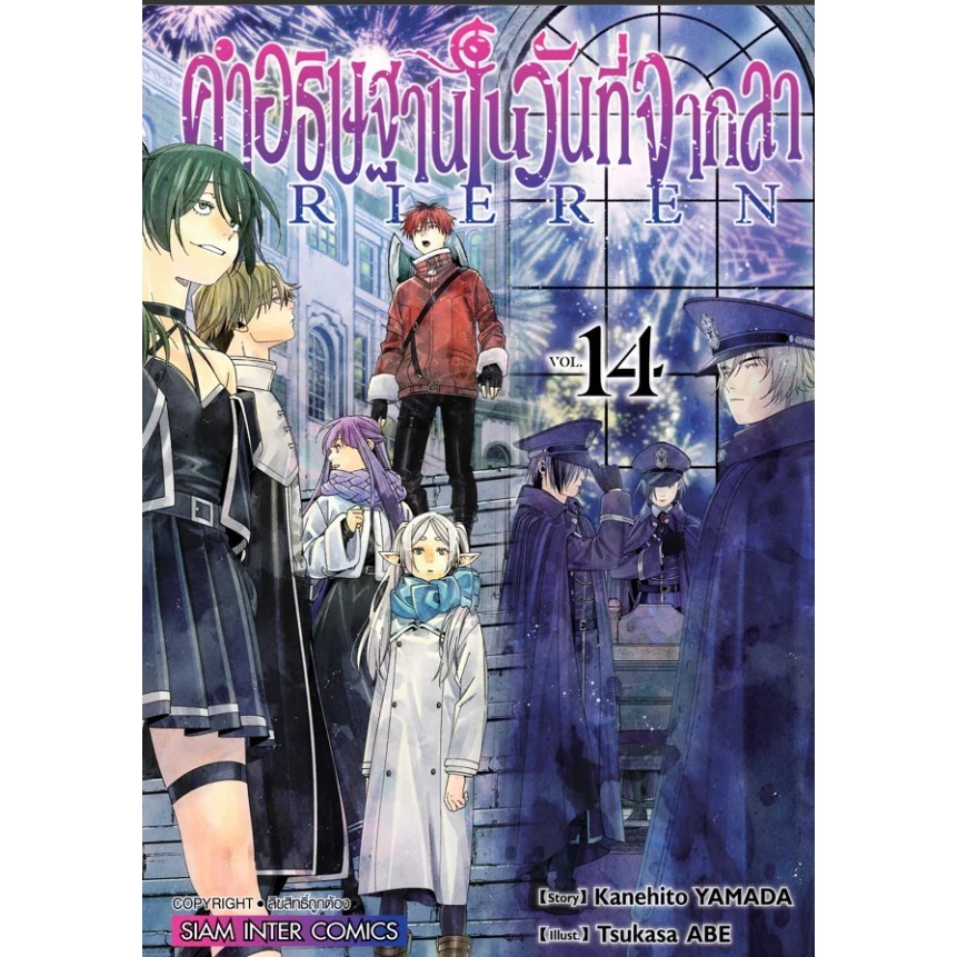 คำอธิษฐานในวันที่จากลา FRIEREN มังงะ เล่ม 1-14 ฟรีเรน หนังสือการ์ตูน มือหนึ่ง เล่ม14