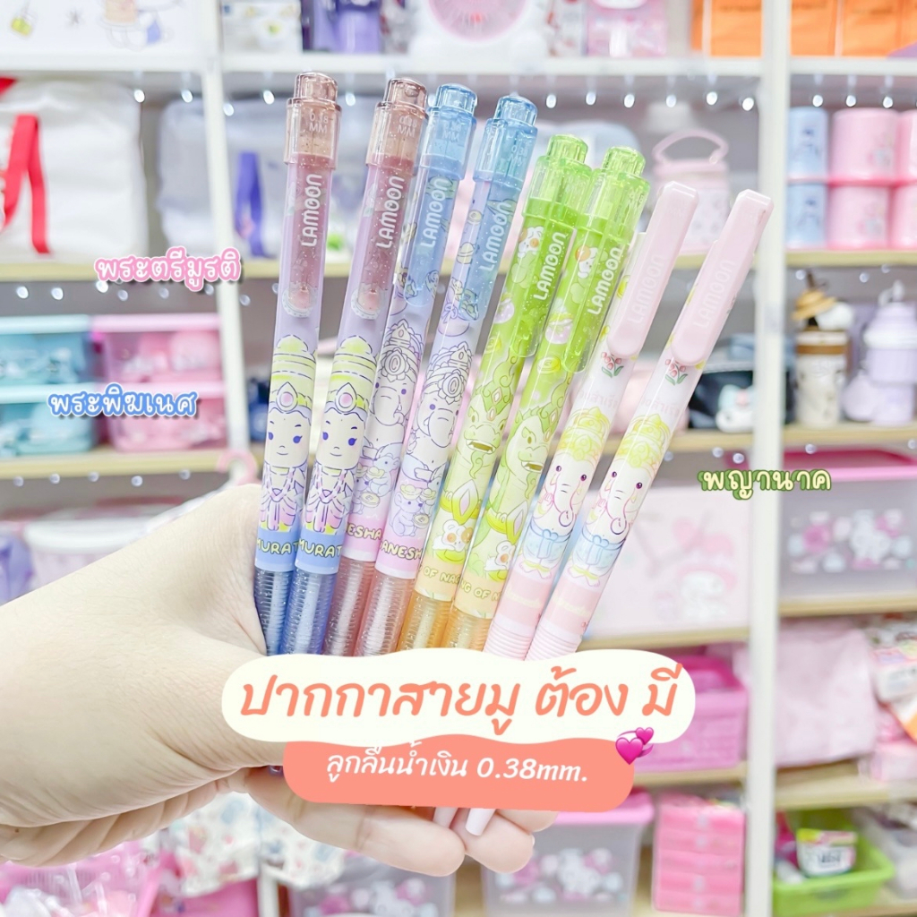 ปากกาสายมู (แพ็ค2แท่ง) ปากกาหมึกน้ำเงิน 0.38 พระตรีมูรติ พระพิฆเนศ พญานาค LAMOON