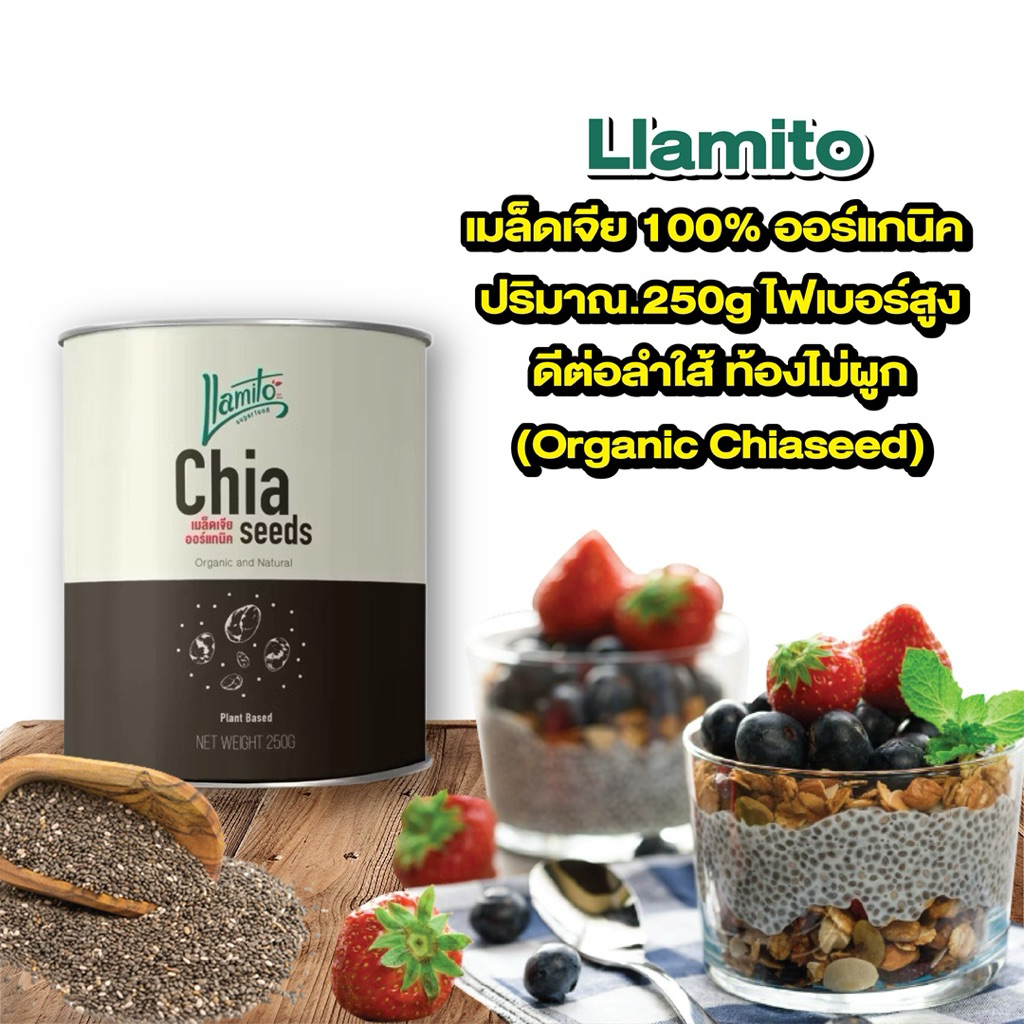 *แท้ส่งฟรี* Llamito เมล็ดเจีย 100% ออร์แกนิค ปริมาณ.250g ไฟเบอร์สูง ดีต่อลำใส้ ท้องไม่ผูก (Organic C