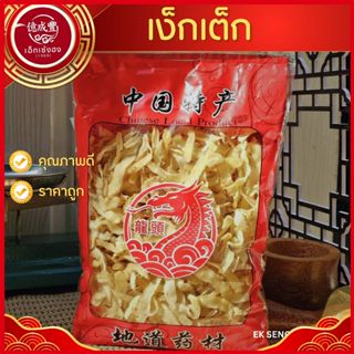 [พร้อมส่ง] เง็กเต็ก (玉竹, Yuzhu) คุณภาพดี (ปริมาณ 500 กรัม )