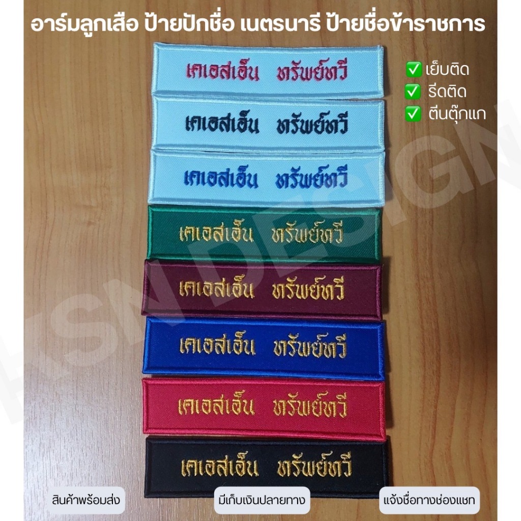 อาร์มลูกเสือ เนตรนารี ป้ายปักชื่อ ป้ายชื่อข้าราชการ (กดสั่งซื้อแล้วแจ้งชื่อการปักทางแชท) เย็บติด รีดกาว ตีนตุ๊กแก