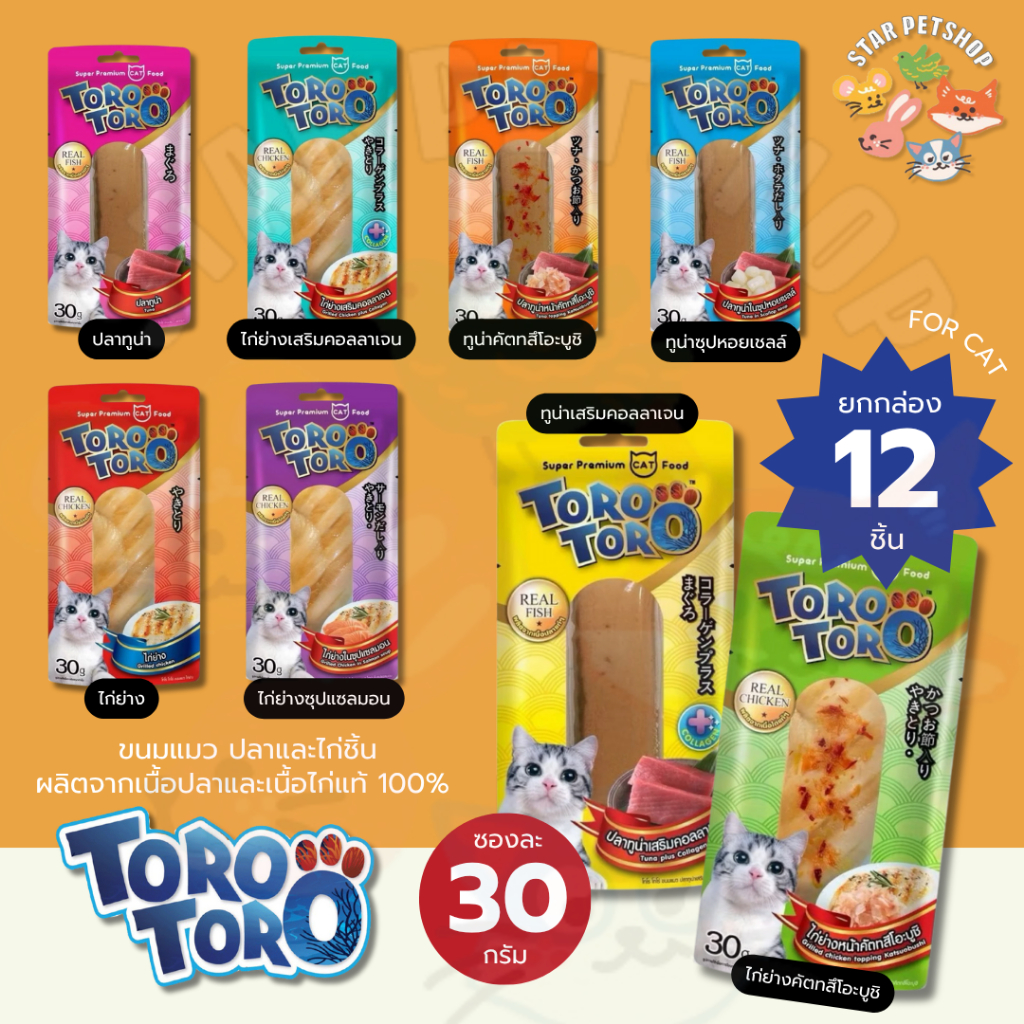 {ยกกล่อง 12 ชิ้น} Toro Toro โทโร โทโร่ ขนมแมว ปลาและไก่ชิ้น ผลิตจากเนื้อปลาและเนื้อไก่แท้ 100%