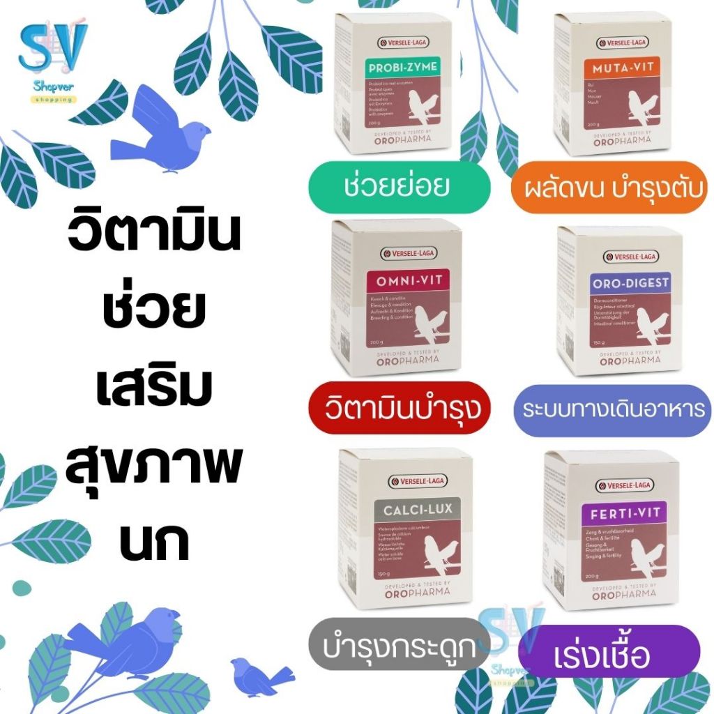 Oropharma Versele Laga เสริมสุขภาพนก / Muta vit / oro Digest / omni vit / Probi Zyme / Ferti vit / C