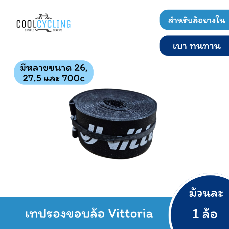 เทปรองขอบล้อจักรยาน Vittoria Special Rim Tape ขนาด 26, 27.5 และ 700c