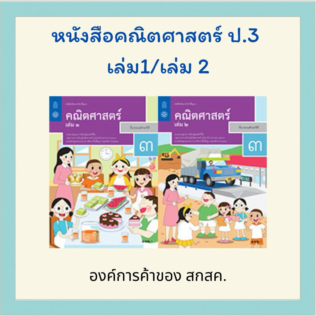 หนังสือเรียนคณิตศาสตร์ ป.3 เล่ม 1 / ป.3 เล่ม 2 สสวท.