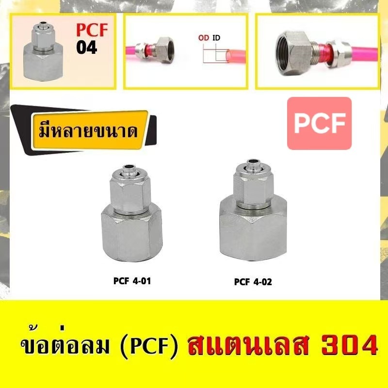ข้อต่อสายลมแบบตรง-เกลียวใน (PCF) สแตนเลส 304 ใช้เสียบสายลมมีฝาครอบ มีหลายขนาด (ราคาต่อ1ชิ้น)
