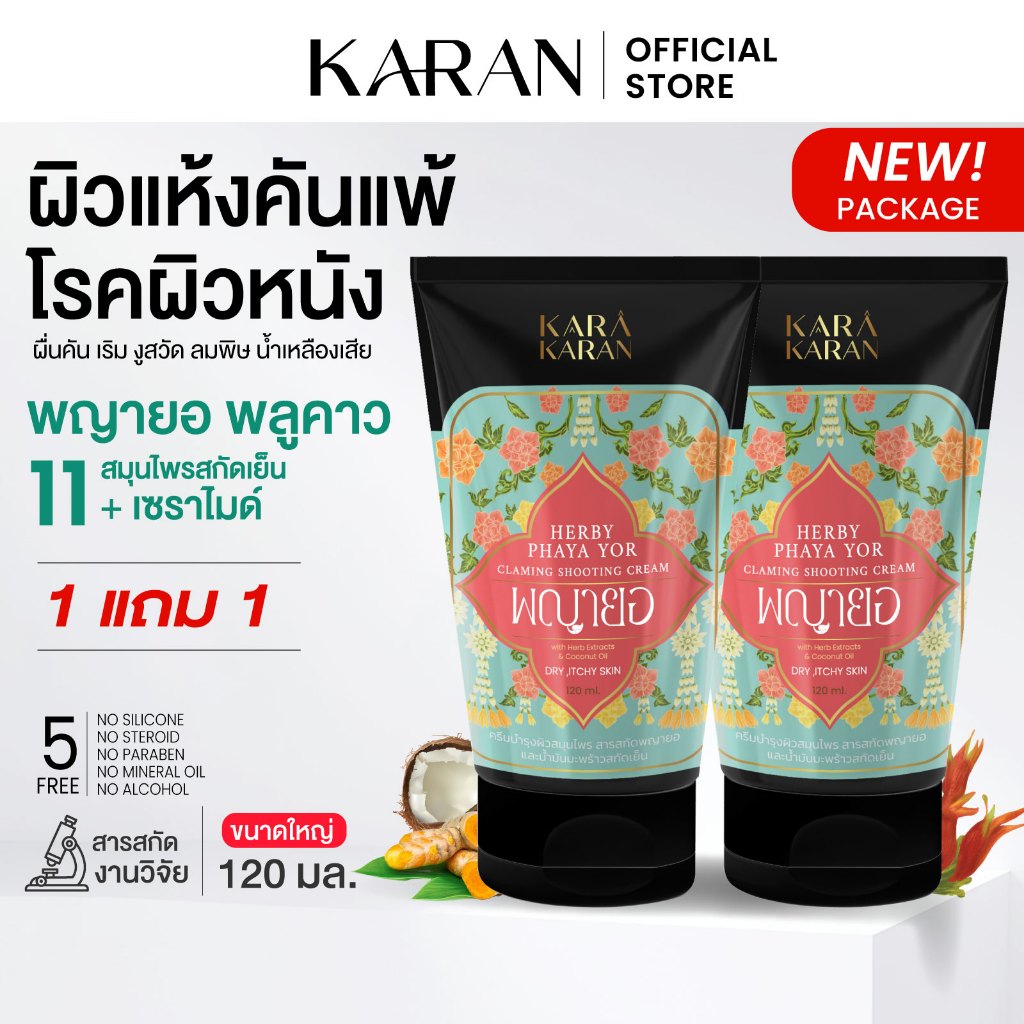 (1แถม1)โลชั่นพญายอพลูคาว+เซราไมด์+สมุนไพรสกัด11ชนิด ปัญหาผิวแห้ง แพ้คัน ชุ่มชื้นยาวนาน 120มล.