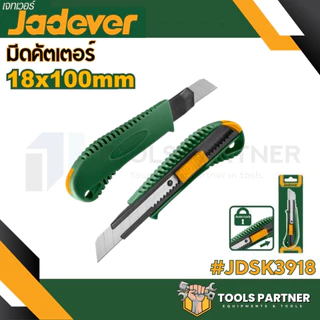มีดคัตเตอร์ ขนาดเล็ก / ขนาดใหญ่ 1 ใบมีด ( JDSK2909 / JDSK2918 / JDSK1509 / JDSK3918 / JDSK8618 / JDMK1K18 ) JADEVER