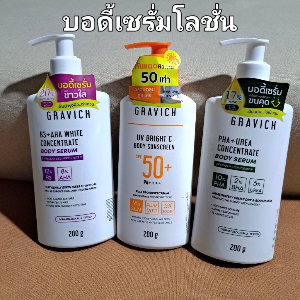 Gravich กราวิช บอดี้เซรั่มโลชั่น บำรุงผิวนุ่มชุ่มชื้น
