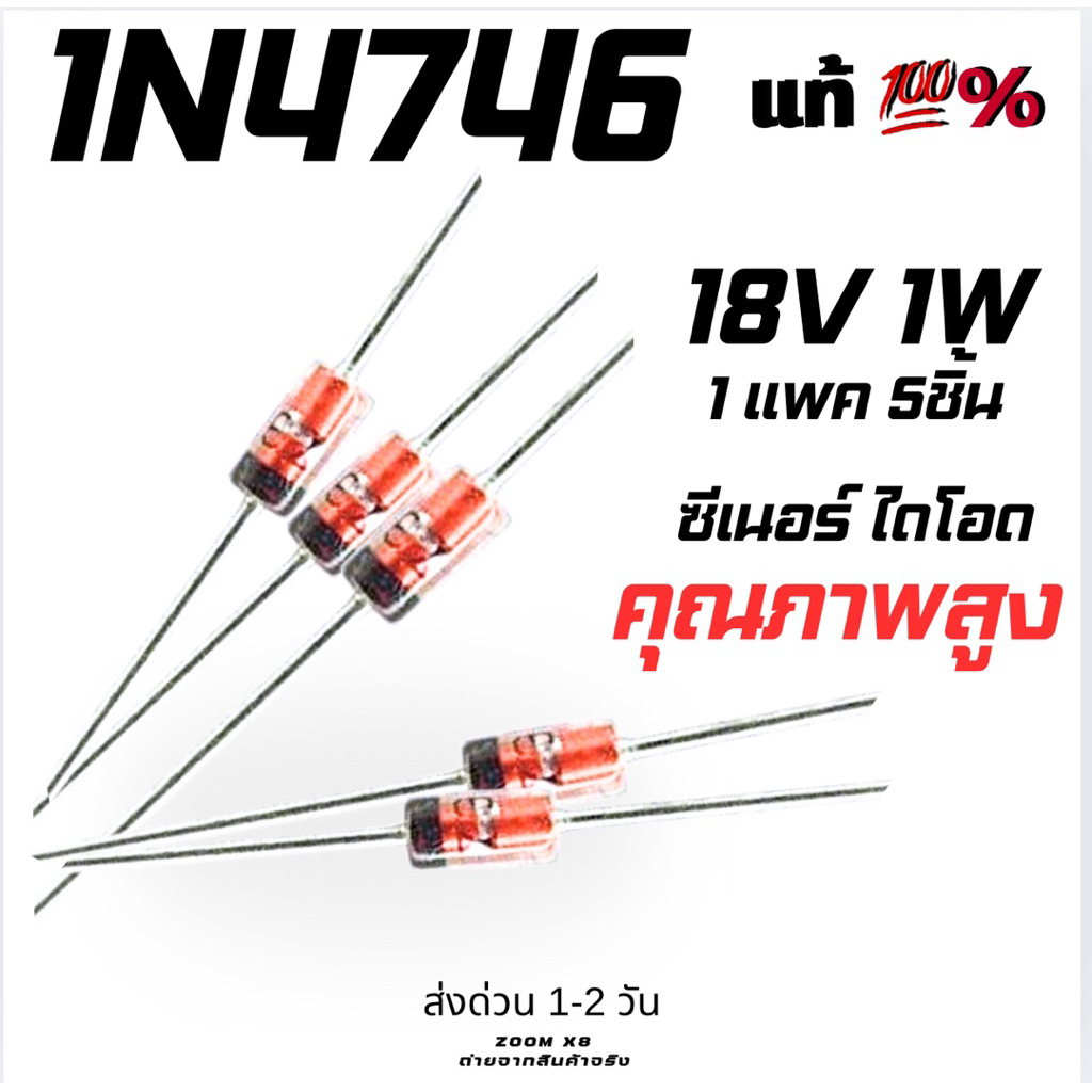 1N4746 Zener Daiode ซีเนอร์ไดโอด 18V 1W  สินค้าใหม่พร้อมส่งในไทย ราคาแพคละ 5ชิ้น