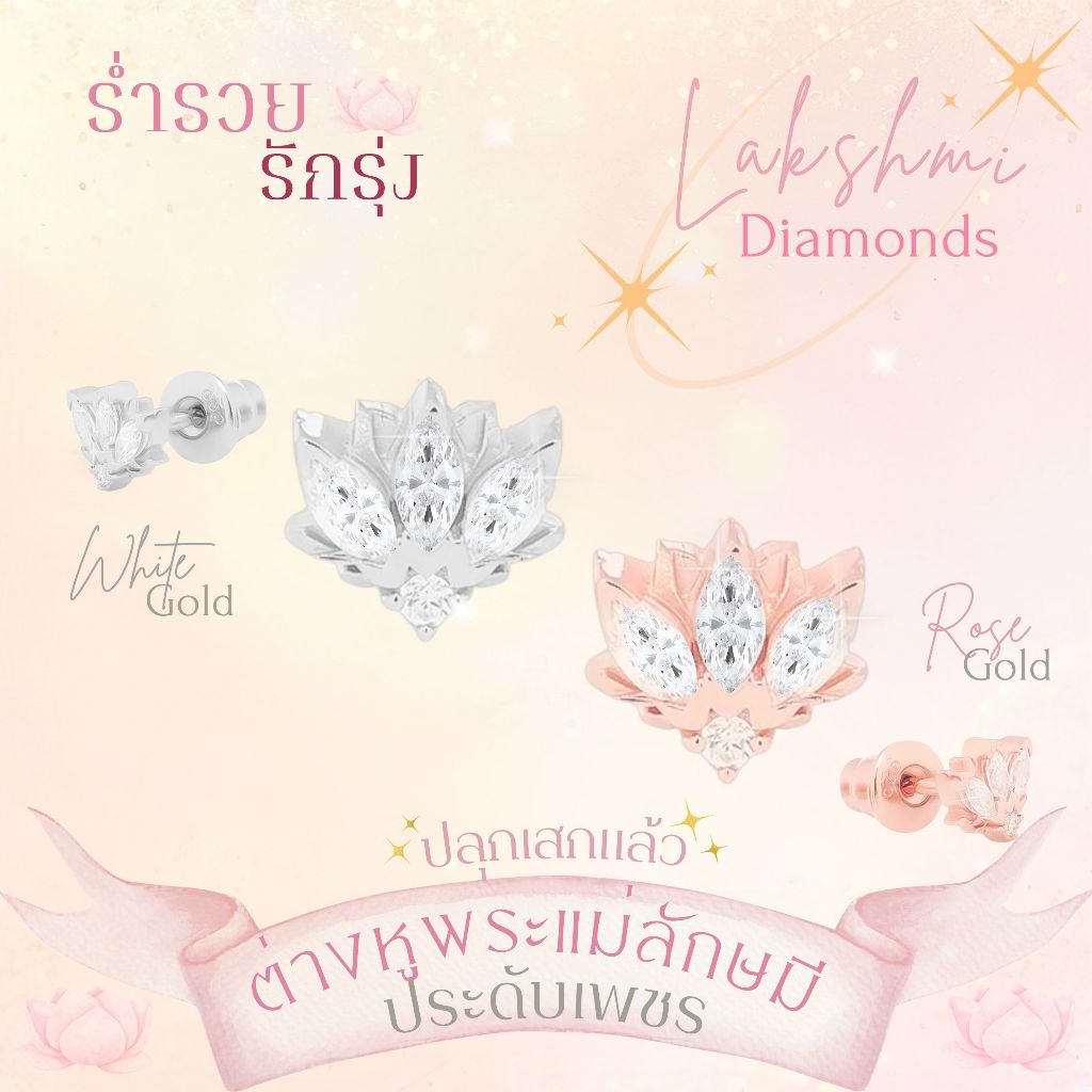 *ปลุกเสกแล้ว* ต่างหูเงินมงคล พระแม่ลักษมี ประดับเพชร White Zircon ร่ำรวย + รักรุ่ง ต่างหูมู