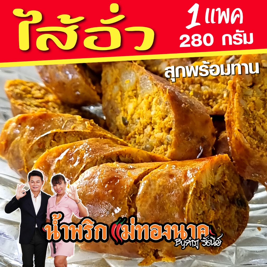 ไส้อั่วสุก อุ่นพร้อมทาน(280กรัม) แม่ทองนาค by กำภูรัชนี