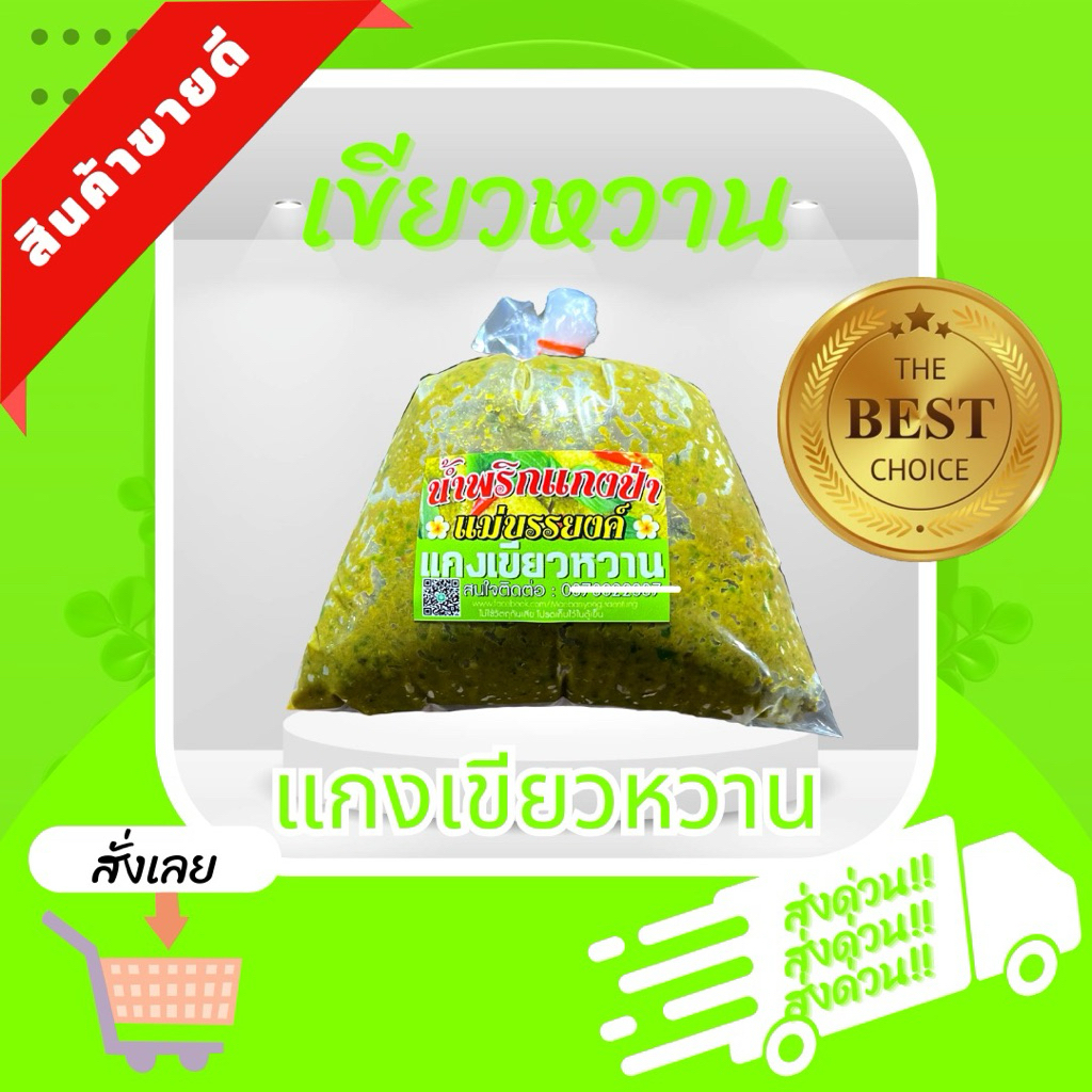 แกงเขียวหวาน ร้านน้ำพริกแกงป่าแม่บรรยงค์ ตลาดสดแสนตุ้ง