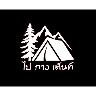 สติ๊กเกอร์กันน้ำ ไป กาง เต็นท์ ขาวด้าน,ดำด้าน,สะท้อนแสง 3Mขนาด 12x10 Cm.