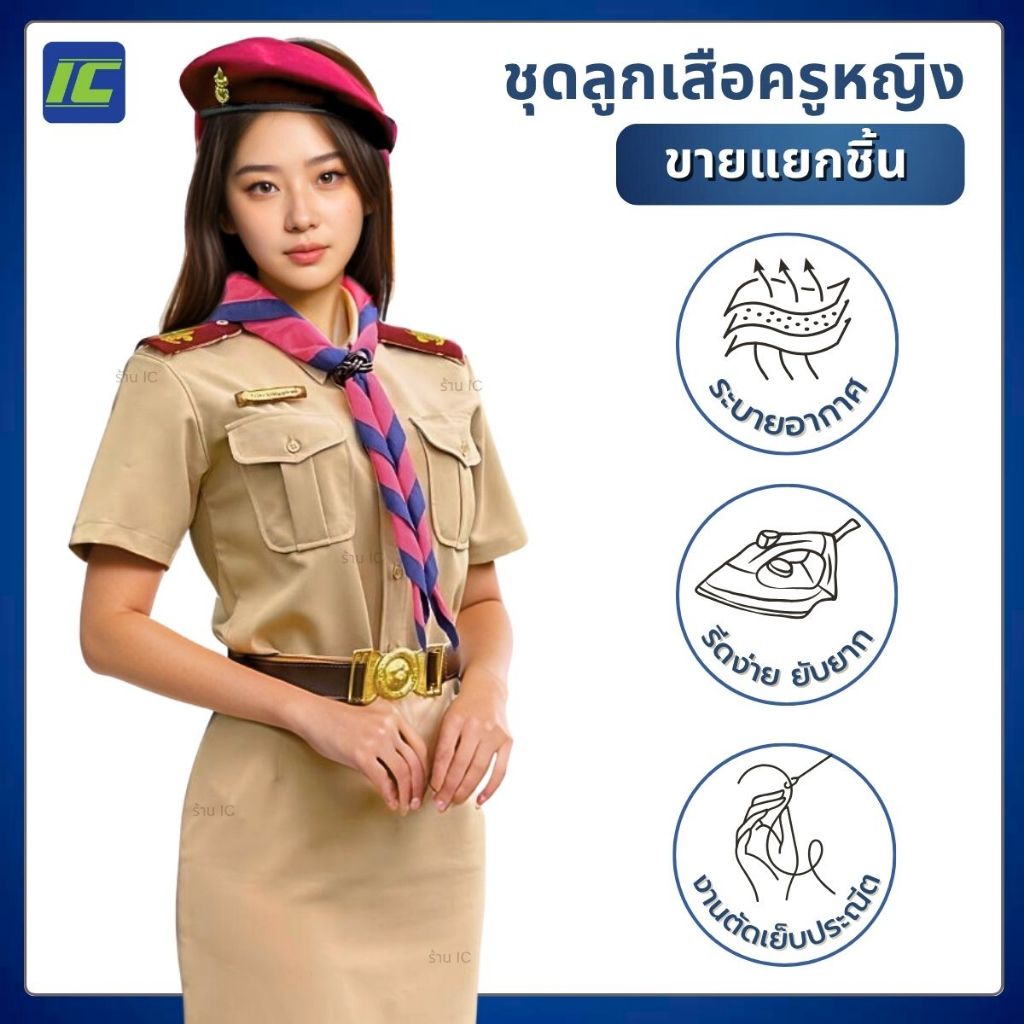 (ขายแยกชิ้น) ชุดลูกเสือครูหญิง เสื้อลูกเสือครูหญิง (อก34-50) กระโปรงลูกเสือครู กระโปรงกากี (เอว26-40