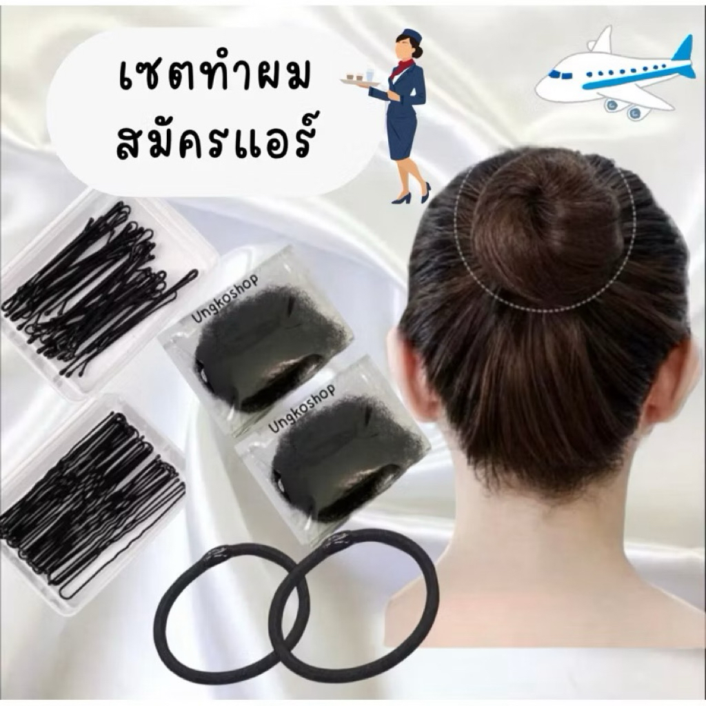 ชุดทำผมสมัครแอร์ set ทำผมสมัครแอร์ กิ๊บดำ กิ๊บตัวยู เน็ตคลุมผม หวี พร้อมส่งจากไทย🇹🇭