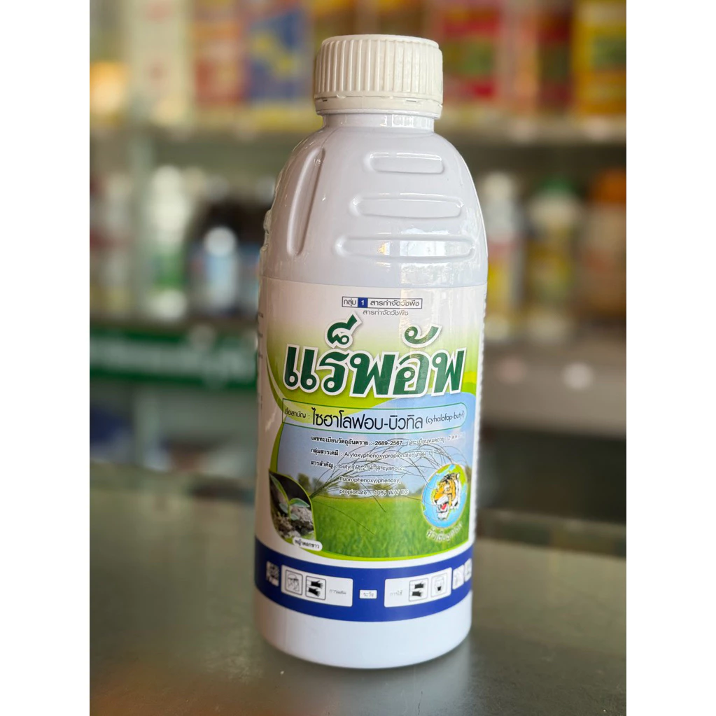 แร็พอัพ สาร ไซฮาโลฟอป บิวทิล ขนาด 1lt ช่วยกำจัดหญ้าดอกขาว หญ้าลิเก ในนาข้าว